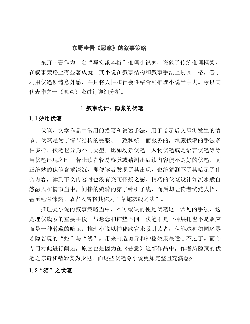 东野圭吾《恶意》的叙事策略分析研究  文学管理专业_第1页