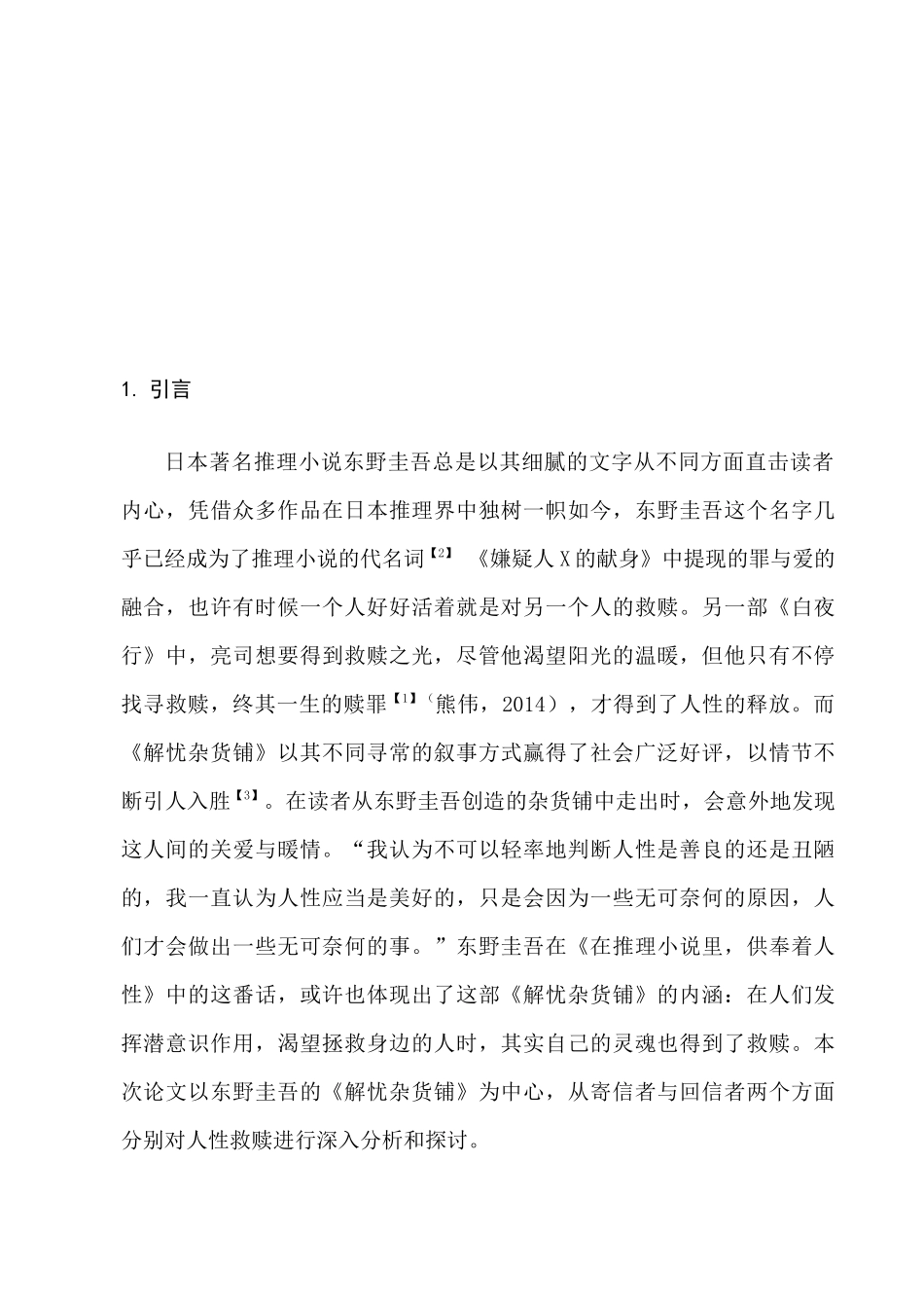 东野圭吾小说中人性救赎的探析分析研究—以《解忧杂货店》为中心    文学管理专业_第2页