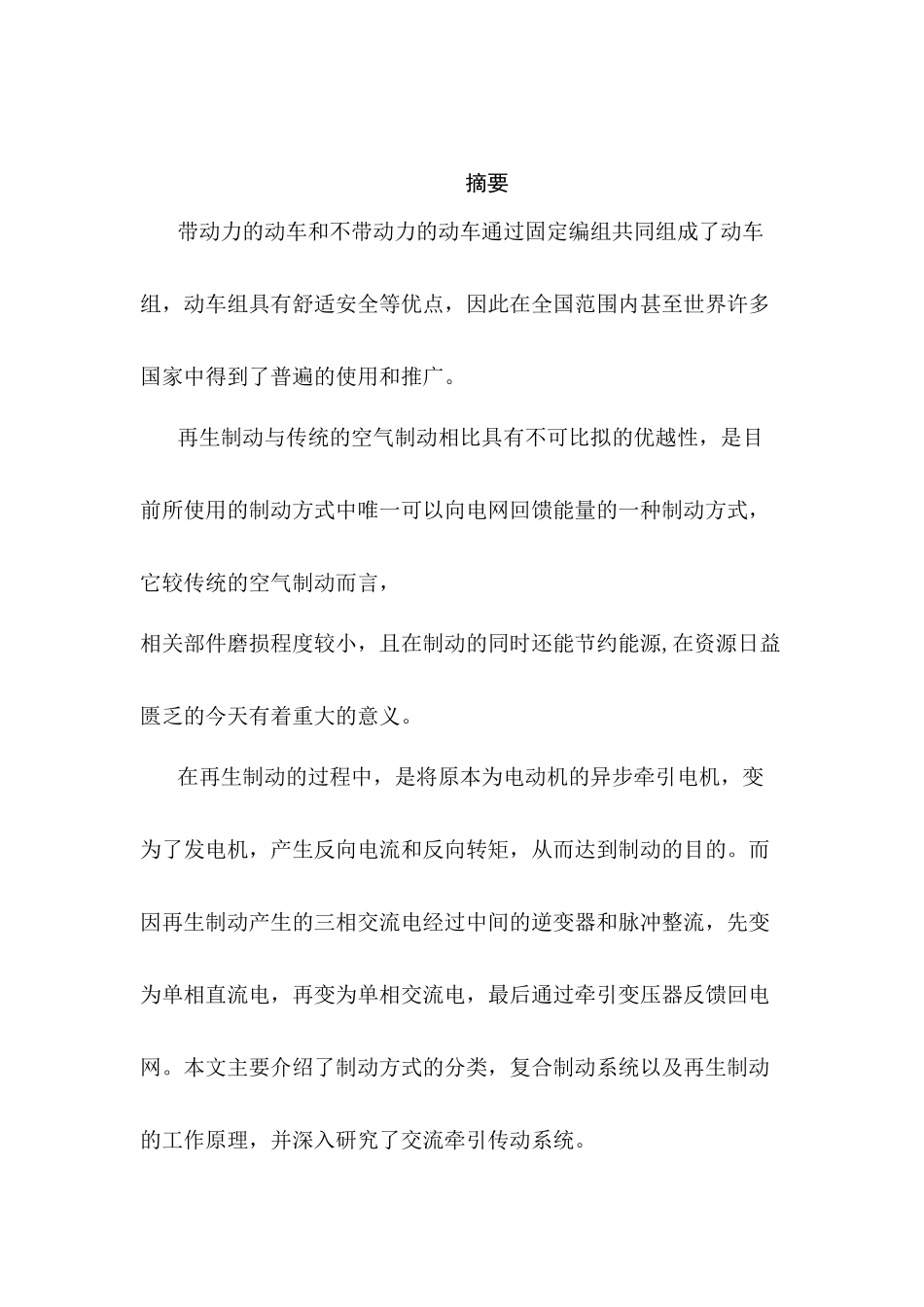 动车组再生制动的研究分析 车辆工程管理专业_第1页