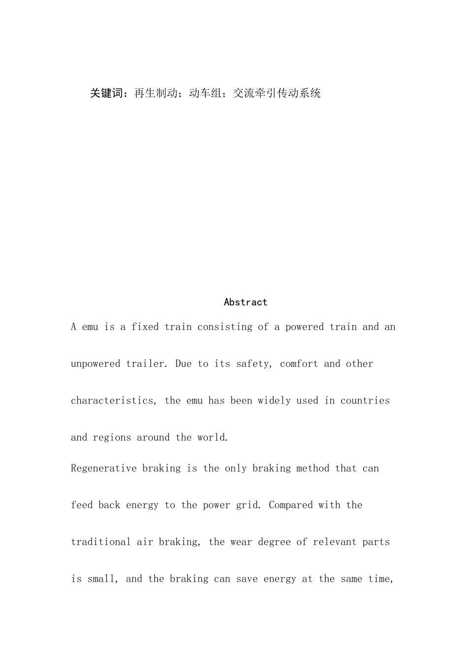 动车组再生制动的研究分析 车辆工程管理专业_第2页