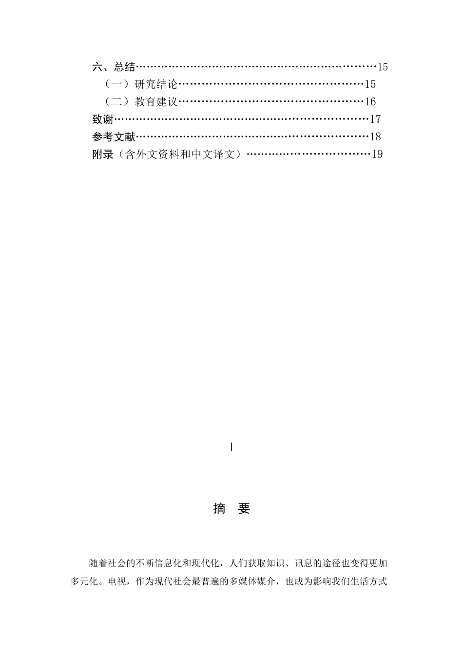 动画片与幼儿行为习惯养成的关系研究分析 学前教育专业_第2页