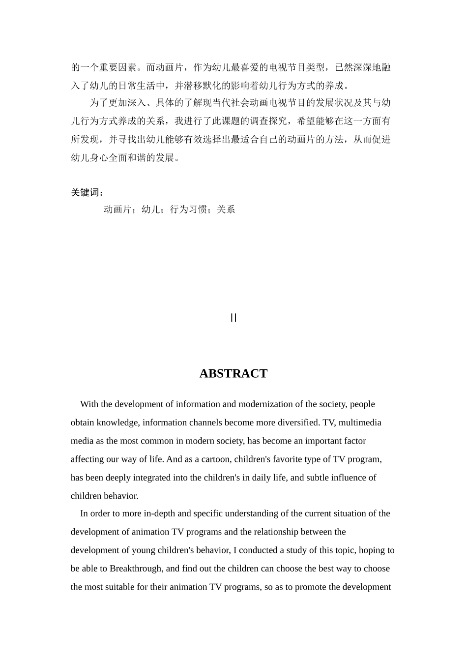 动画片与幼儿行为习惯养成的关系研究分析 学前教育专业_第3页