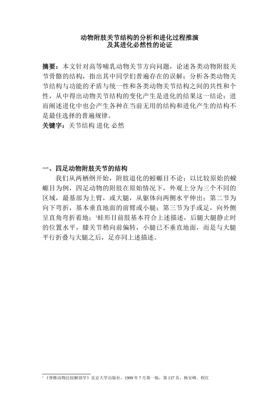 动物附肢关节结构的分析和进化过程推演分析研究  兽医学管理专业_第1页