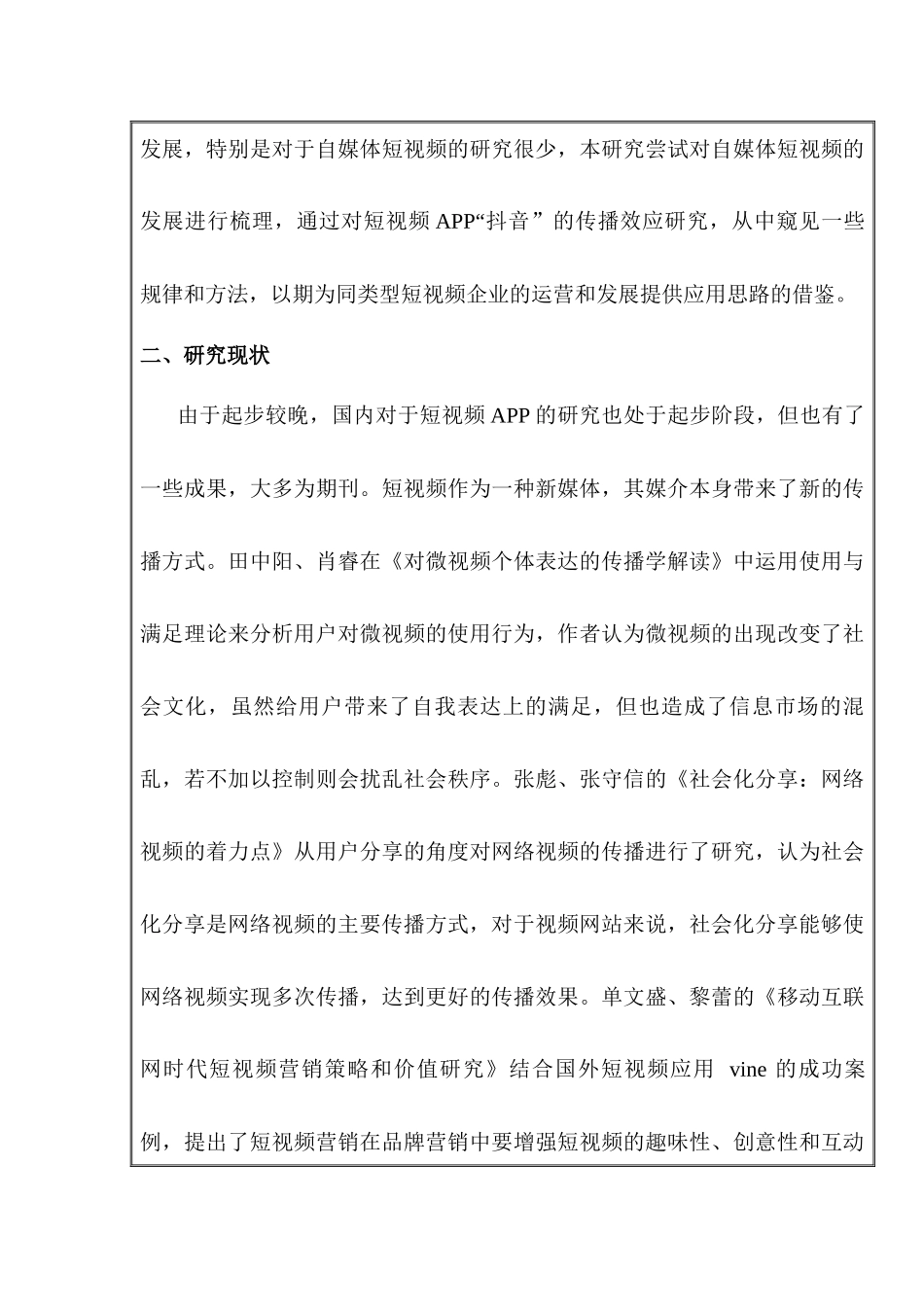 抖音app的内容产生及传播效应分析研究  开题报告_第3页