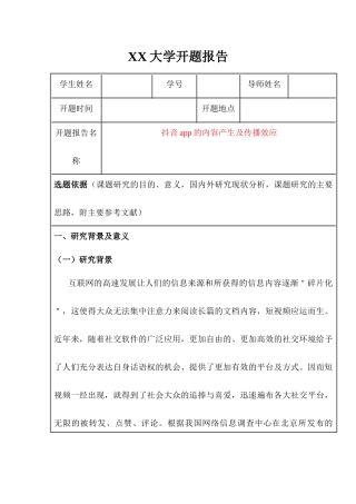 抖音app的内容产生及传播效应分析研究  开题报告
