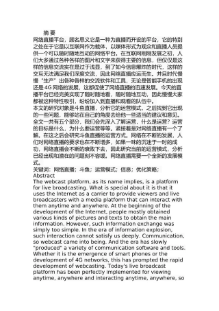 斗鱼直播运营策略研究分析  电子商务管理专业