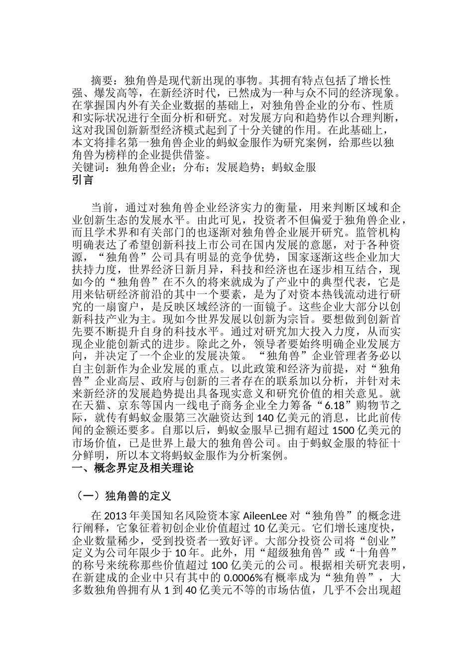 独角兽企业的发展研究分析——以蚂蚁金服为例    工商管理专业_第2页