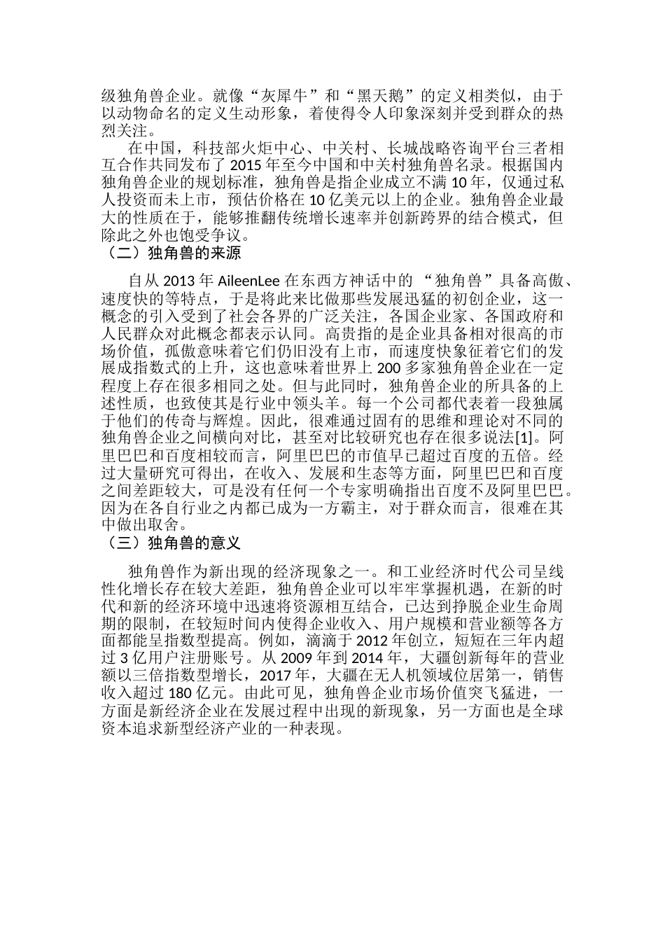 独角兽企业的发展研究分析——以蚂蚁金服为例    工商管理专业_第3页