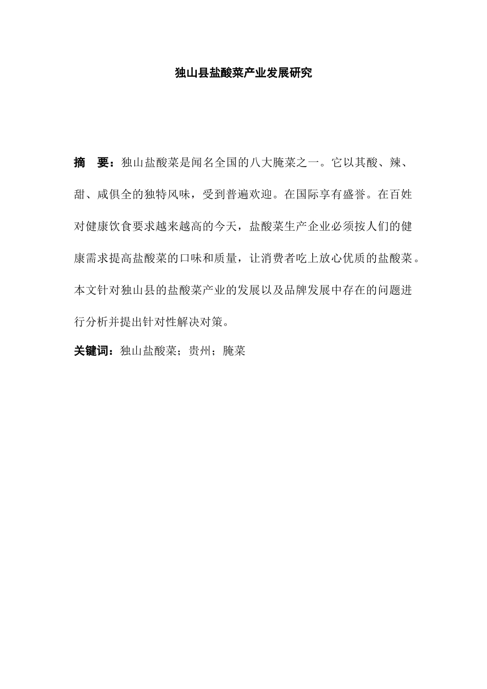 独山县盐酸菜产业发展研究分析  生物技术管理专业_第1页