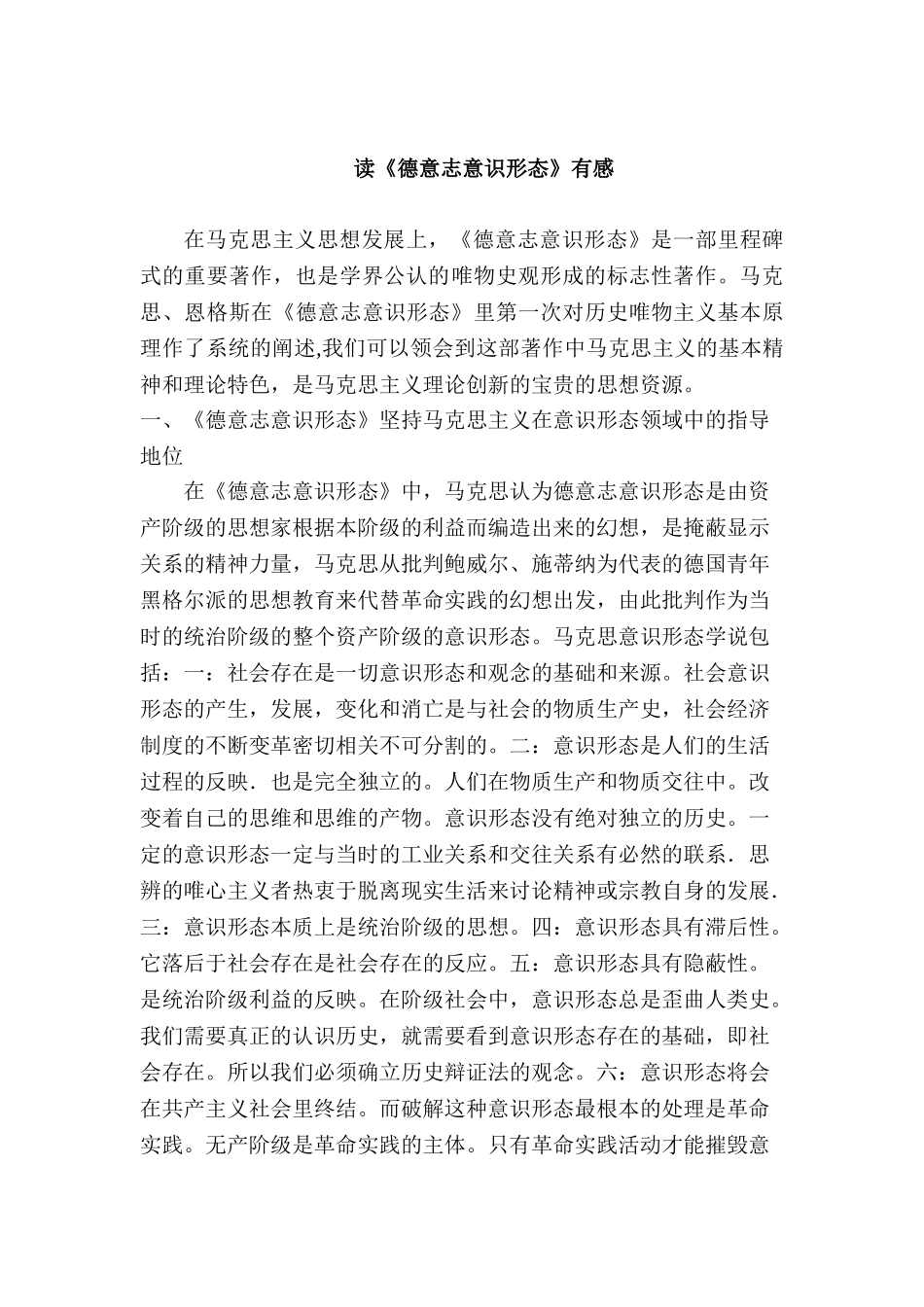 读《德意志意识形态》有感分析研究   文学管理专业_第1页