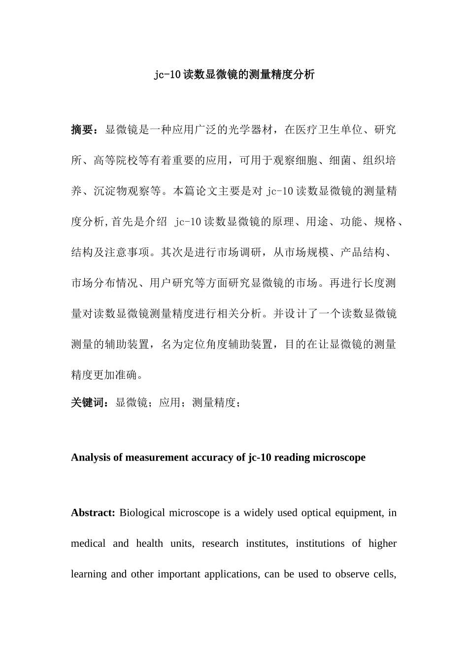 读数显微镜的测量精度分析研究  机械制造专业_第1页