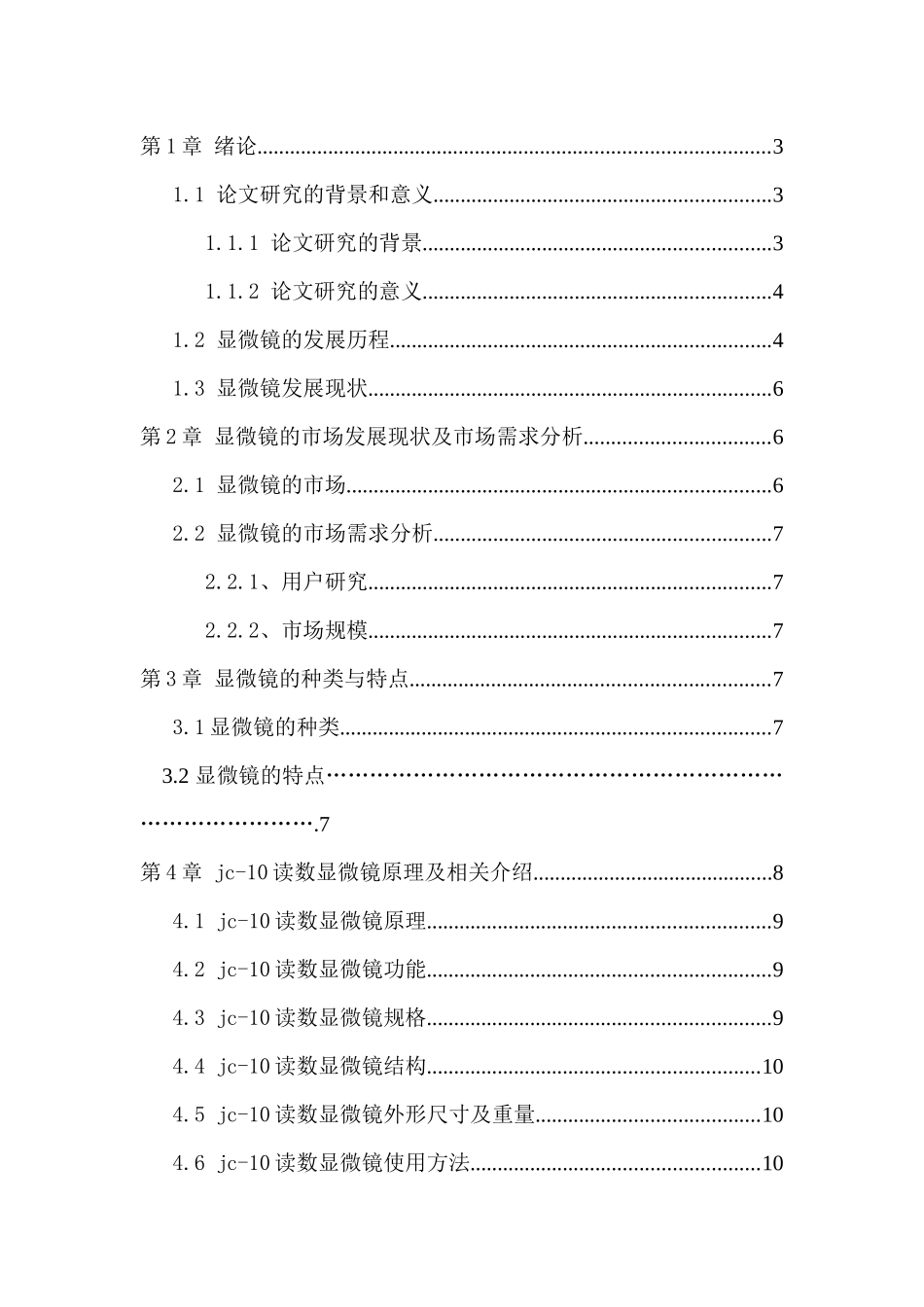 读数显微镜的测量精度分析研究  机械制造专业_第3页