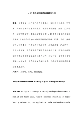 读数显微镜的测量精度分析研究  机械制造专业