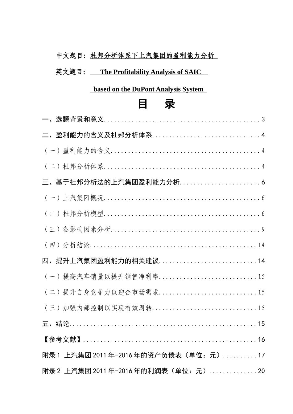 杜邦分析体系下上汽集团的盈利能力分析研究 财务会计学专业_第1页