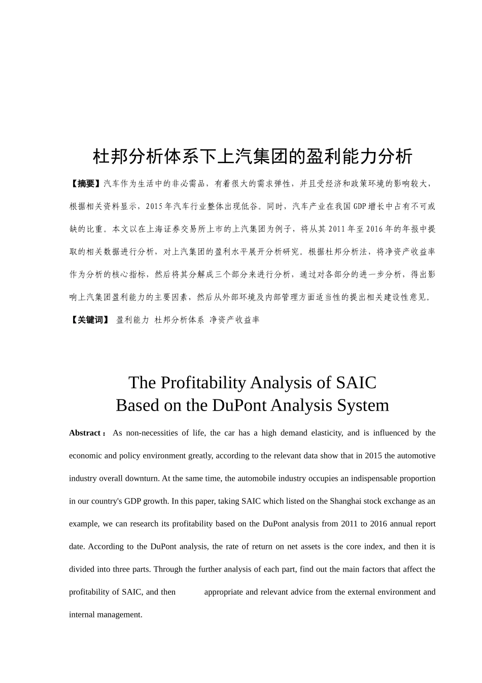 杜邦分析体系下上汽集团的盈利能力分析研究 财务会计学专业_第2页