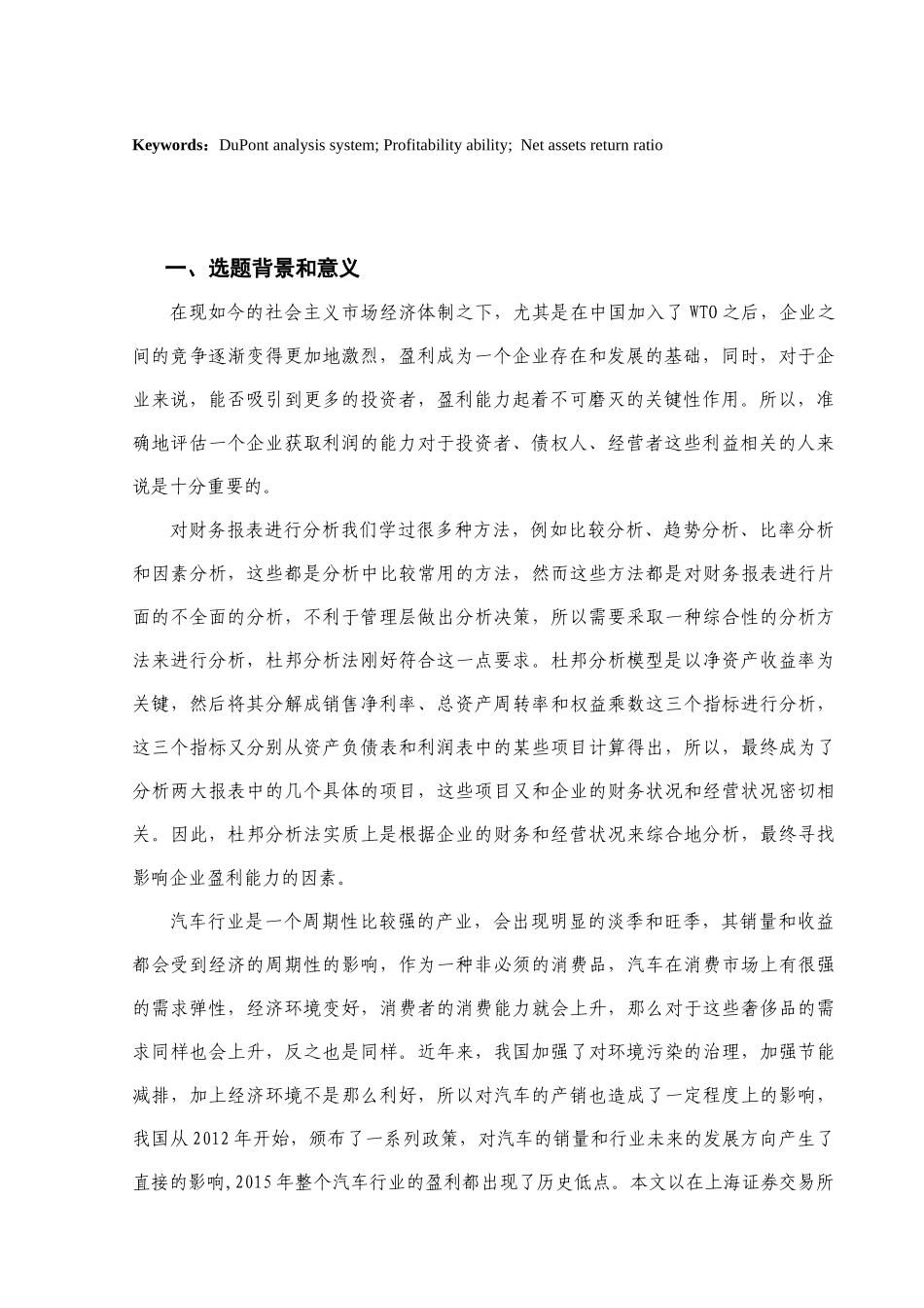杜邦分析体系下上汽集团的盈利能力分析研究 财务会计学专业_第3页