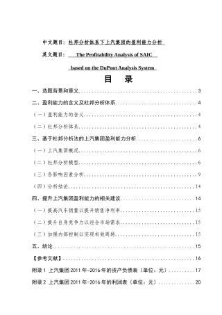 杜邦分析体系下上汽集团的盈利能力分析研究 财务会计学专业
