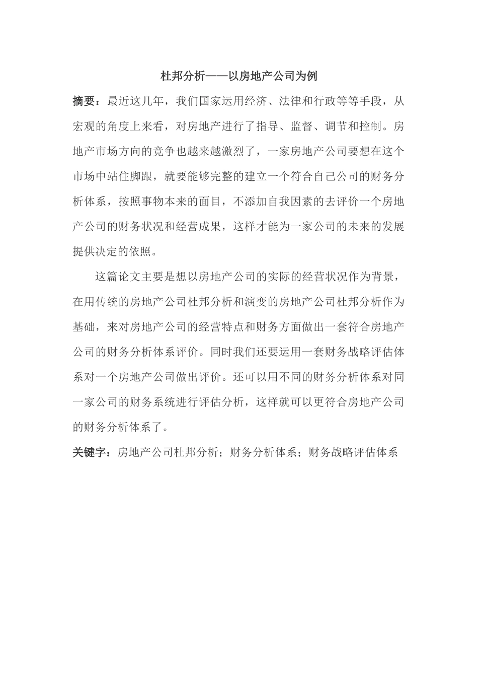 杜邦分析研究——以房地产公司为例   财务会计学专业_第1页