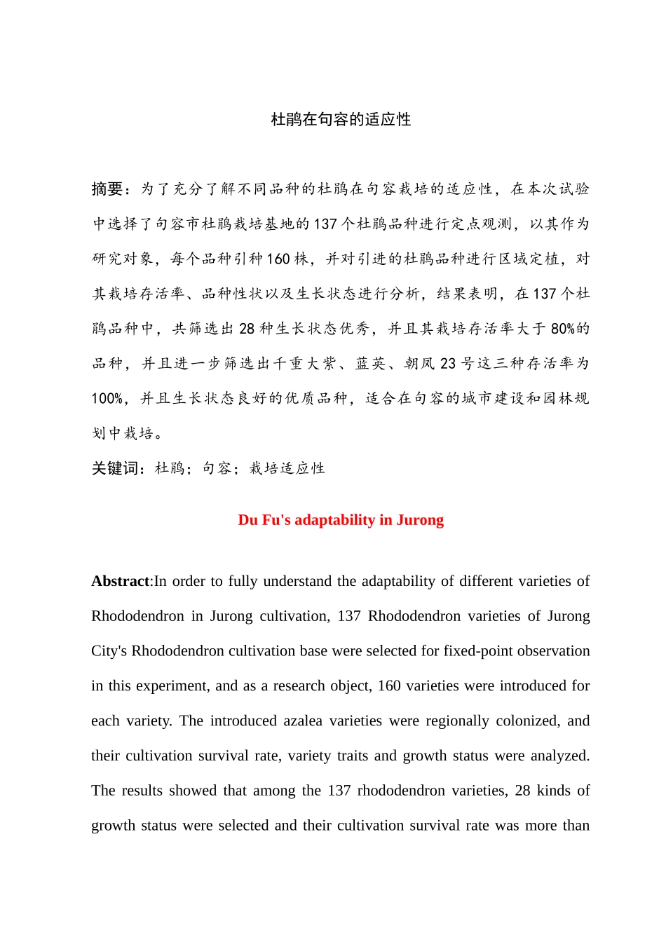 杜鹃在句容的适应性分析研究 生物学管理专业_第1页