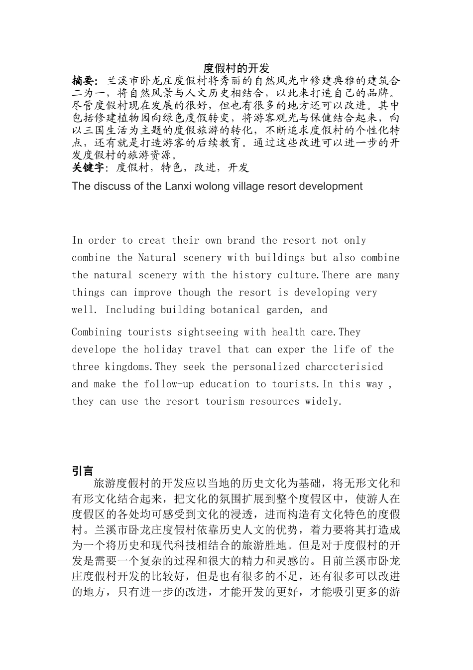 度假村的开发分析研究  工商管理专业_第1页