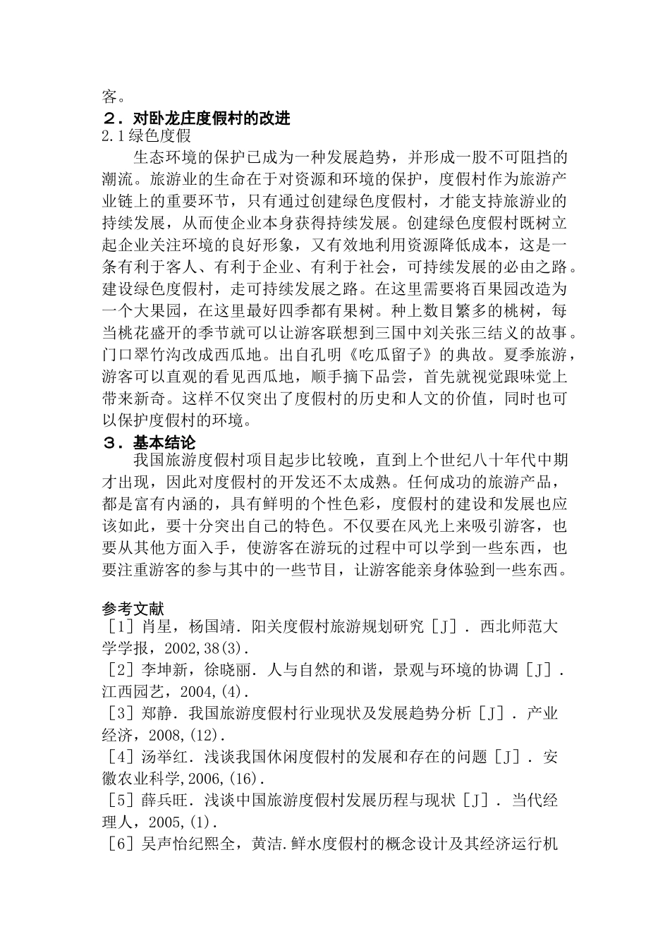 度假村的开发分析研究  工商管理专业_第2页