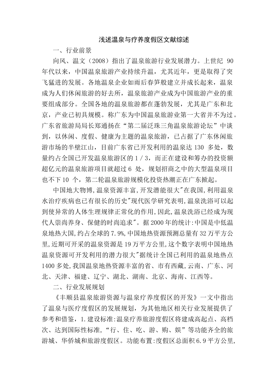 度假地与温泉管理分析研究 工商管理专业_第1页