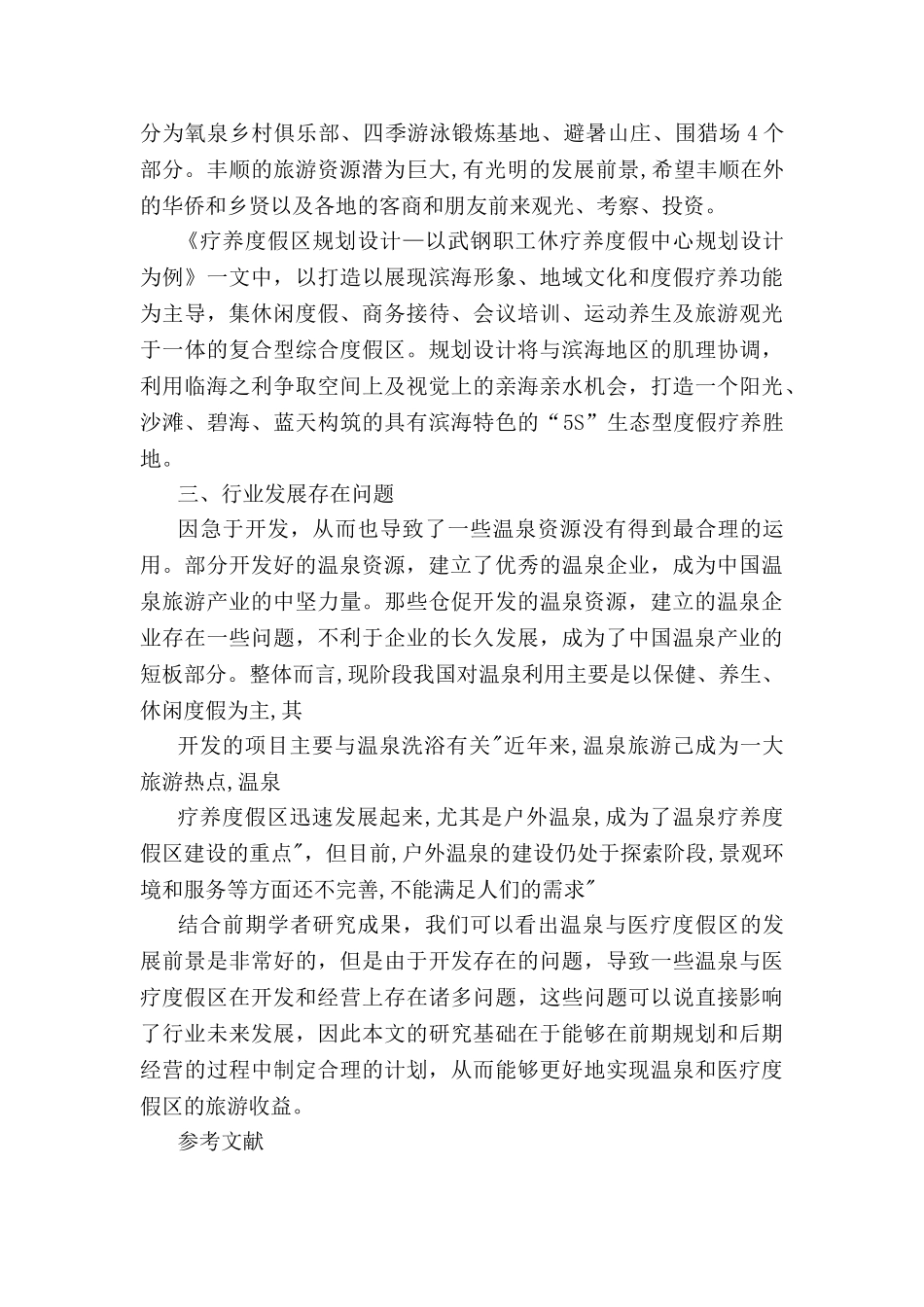 度假地与温泉管理分析研究 工商管理专业_第2页