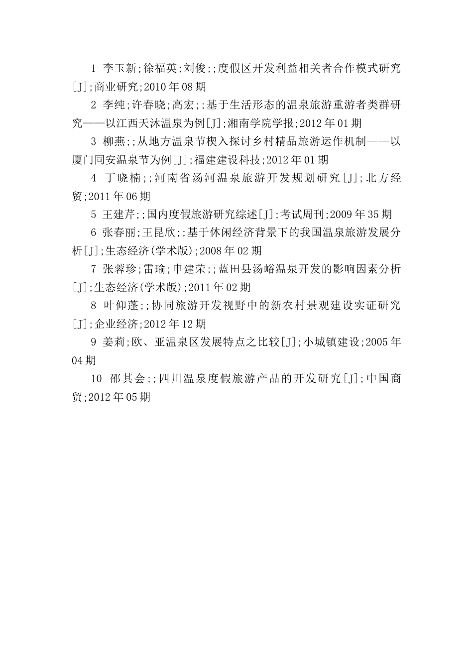度假地与温泉管理分析研究 工商管理专业_第3页
