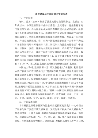 度假地与温泉管理分析研究 工商管理专业