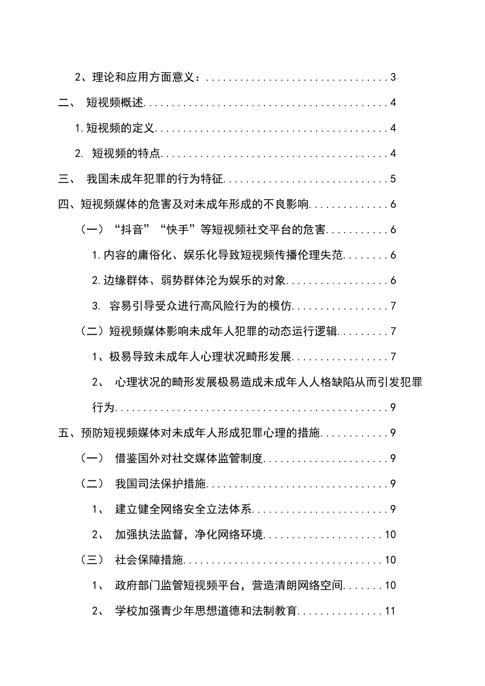 短视频对未成年人犯罪心理的影响分析研究 法学管理专业_第3页