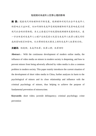 短视频对未成年人犯罪心理的影响分析研究 法学管理专业