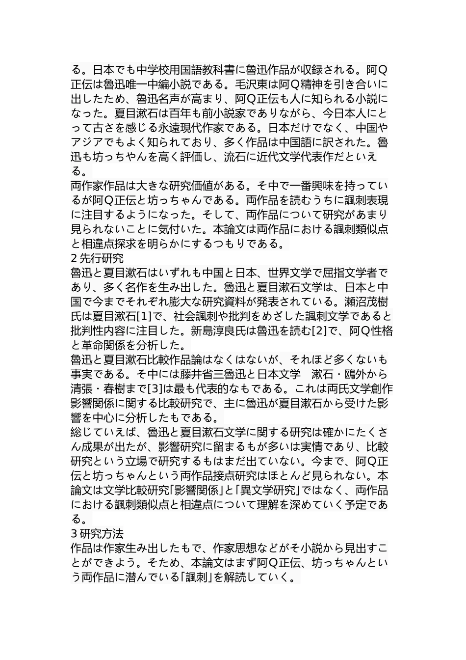 对《阿Q正传》和《哥儿》中“讽刺”的考察分析研究  日文管理专业_第2页