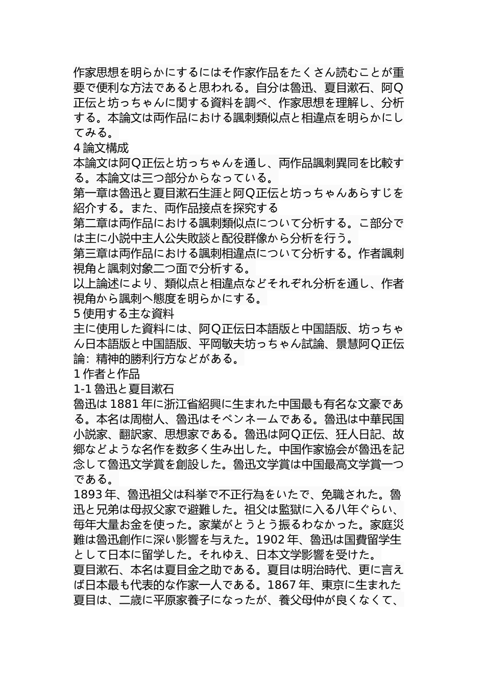 对《阿Q正传》和《哥儿》中“讽刺”的考察分析研究  日文管理专业_第3页