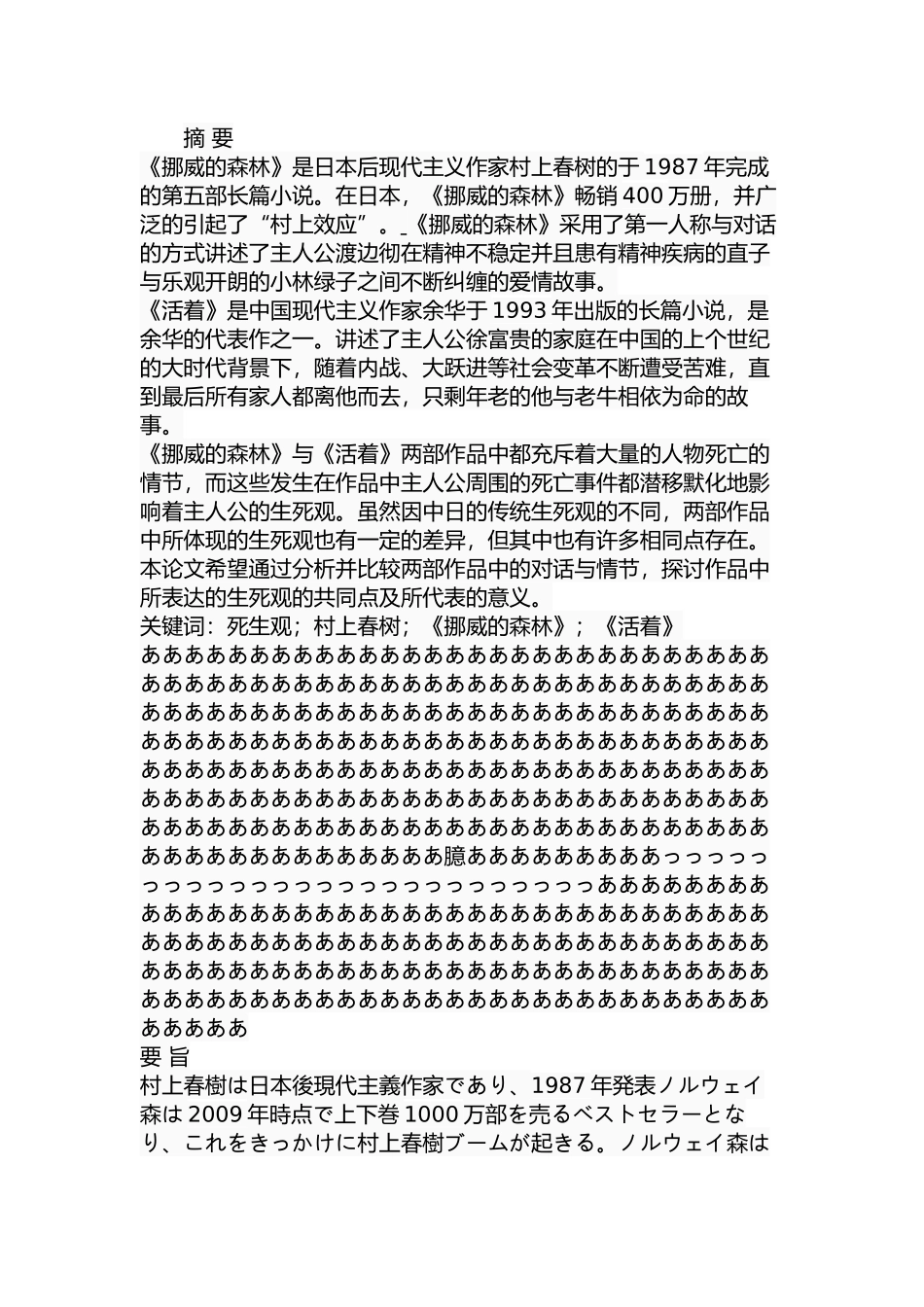 对《挪威的森林》与《活着》中生死观的比较分析研究 日文文学专业_第1页