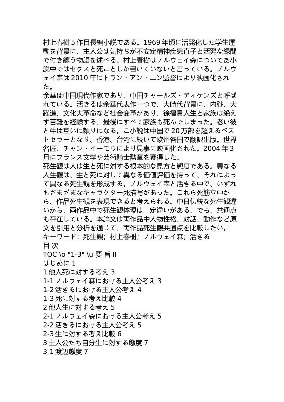 对《挪威的森林》与《活着》中生死观的比较分析研究 日文文学专业_第2页