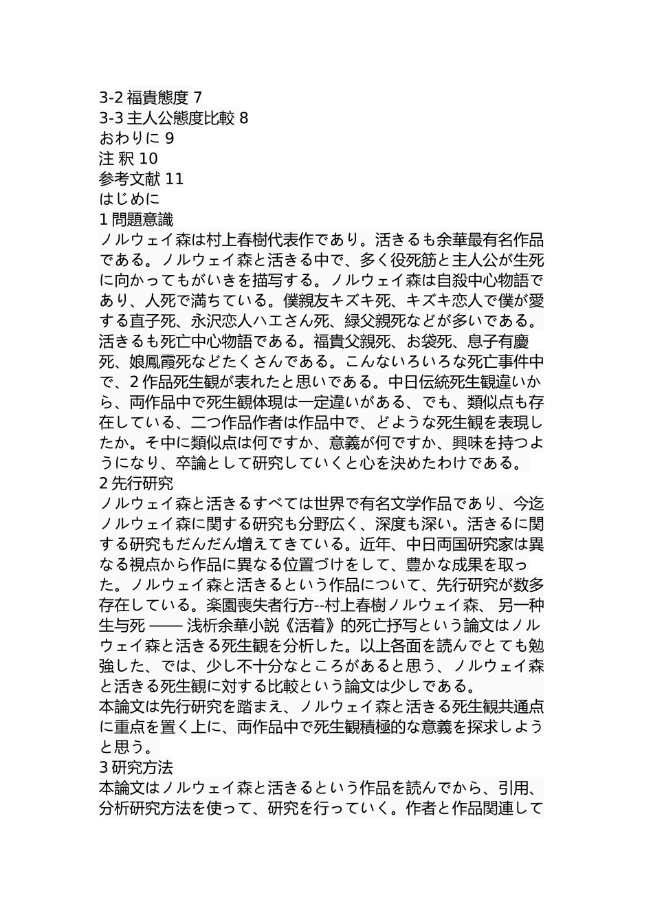 对《挪威的森林》与《活着》中生死观的比较分析研究 日文文学专业_第3页