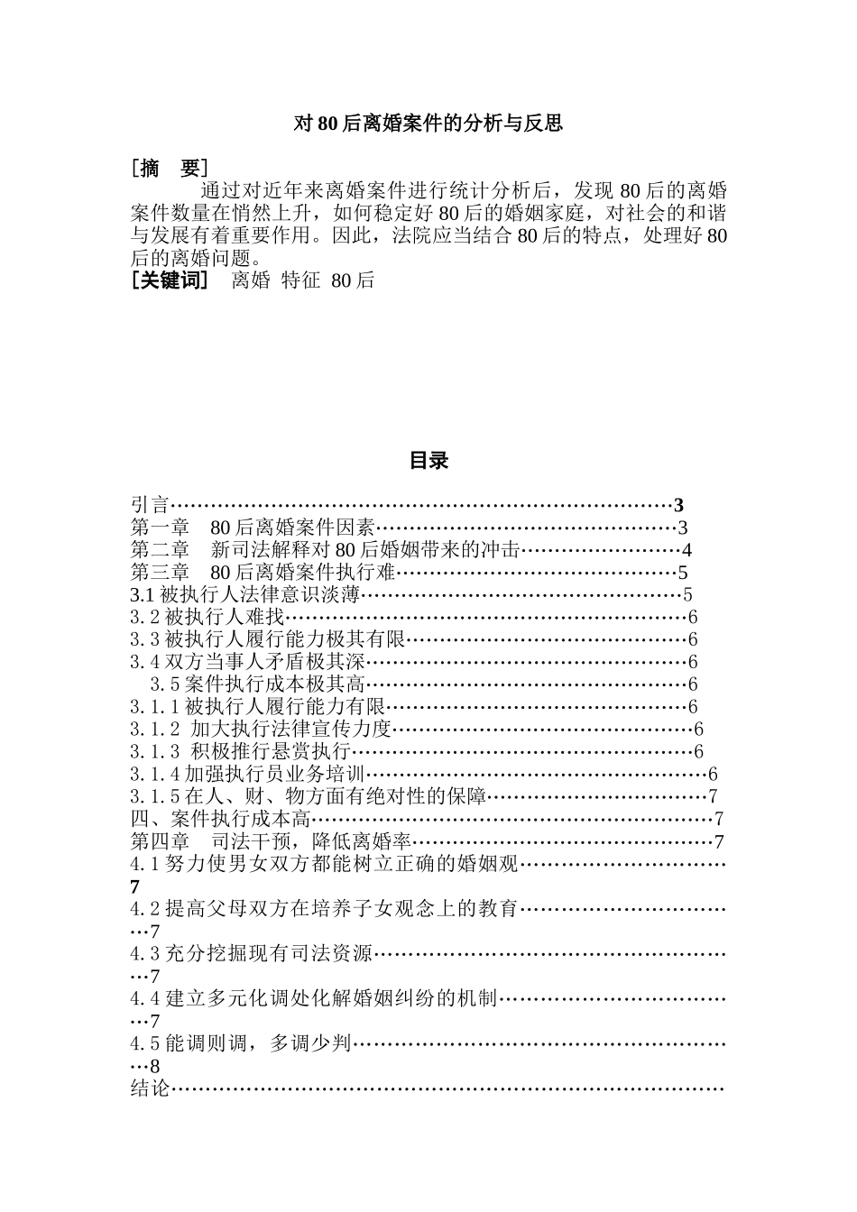 对80后离婚案件的分析与反思分析研究  法学专业_第1页