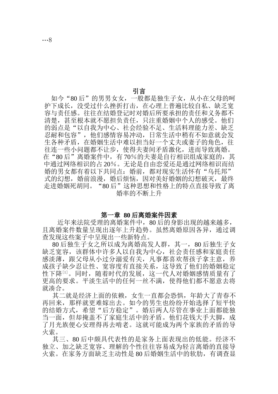 对80后离婚案件的分析与反思分析研究  法学专业_第2页