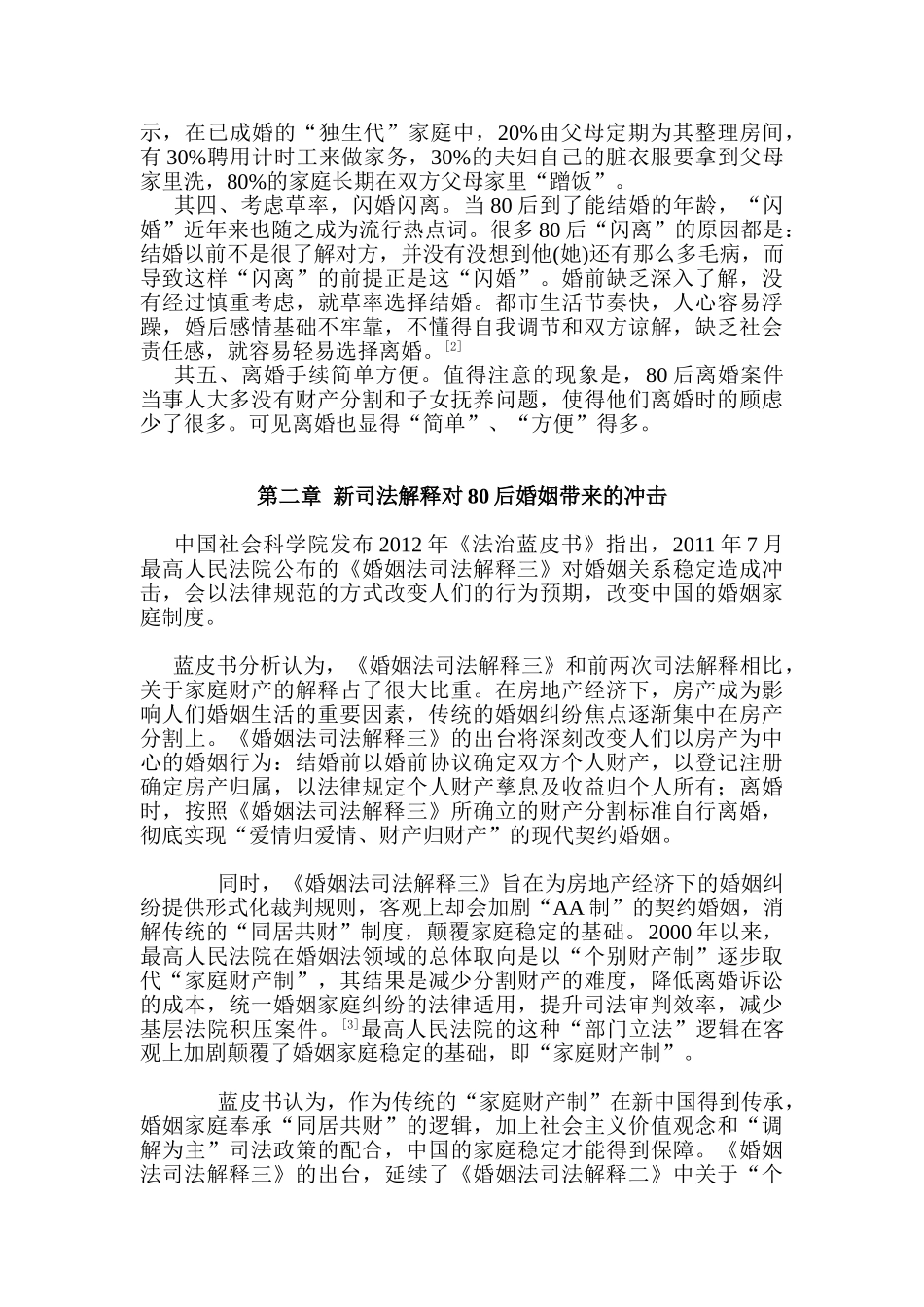 对80后离婚案件的分析与反思分析研究  法学专业_第3页