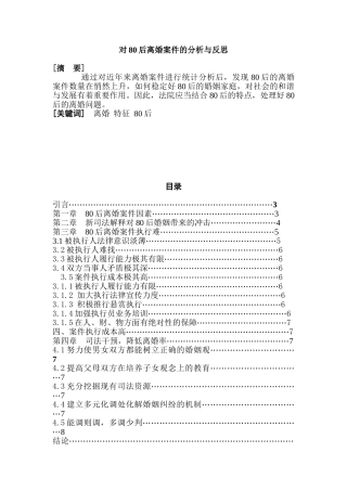对80后离婚案件的分析与反思分析研究  法学专业