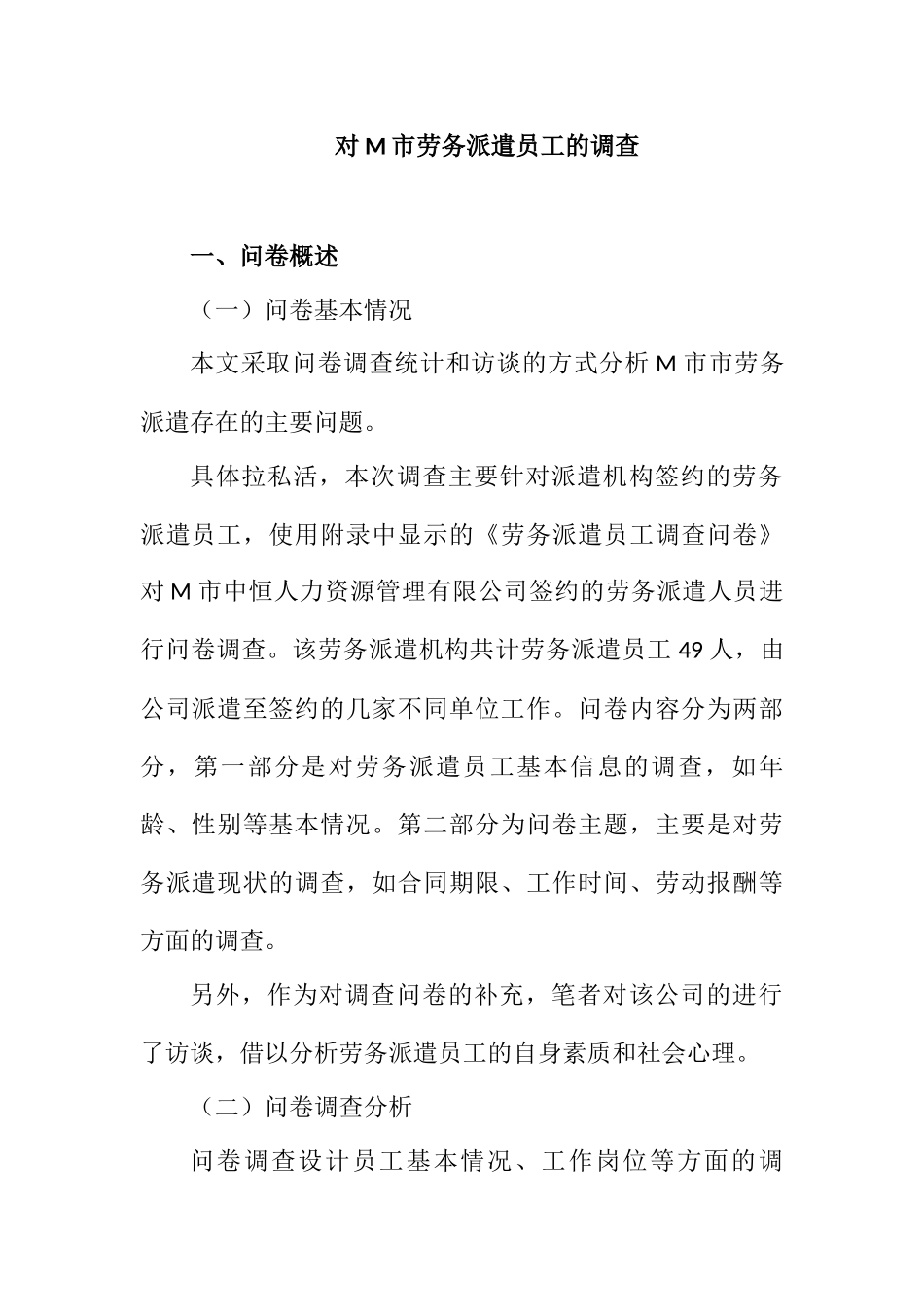 对M市劳务派遣员工的调查分析研究  人力资源管理专业_第1页