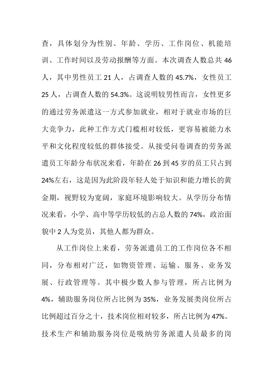 对M市劳务派遣员工的调查分析研究  人力资源管理专业_第2页