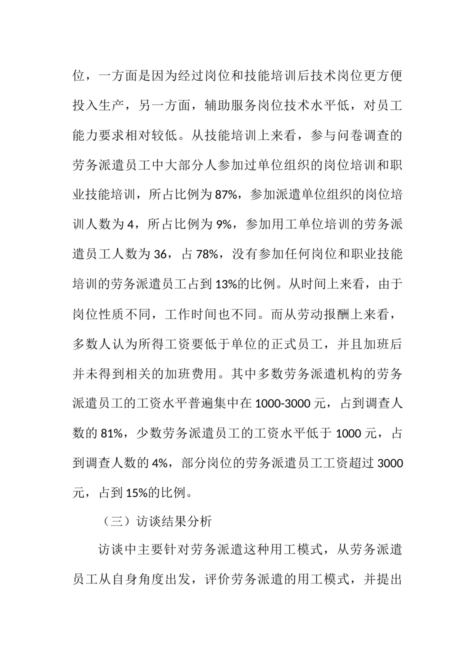 对M市劳务派遣员工的调查分析研究  人力资源管理专业_第3页