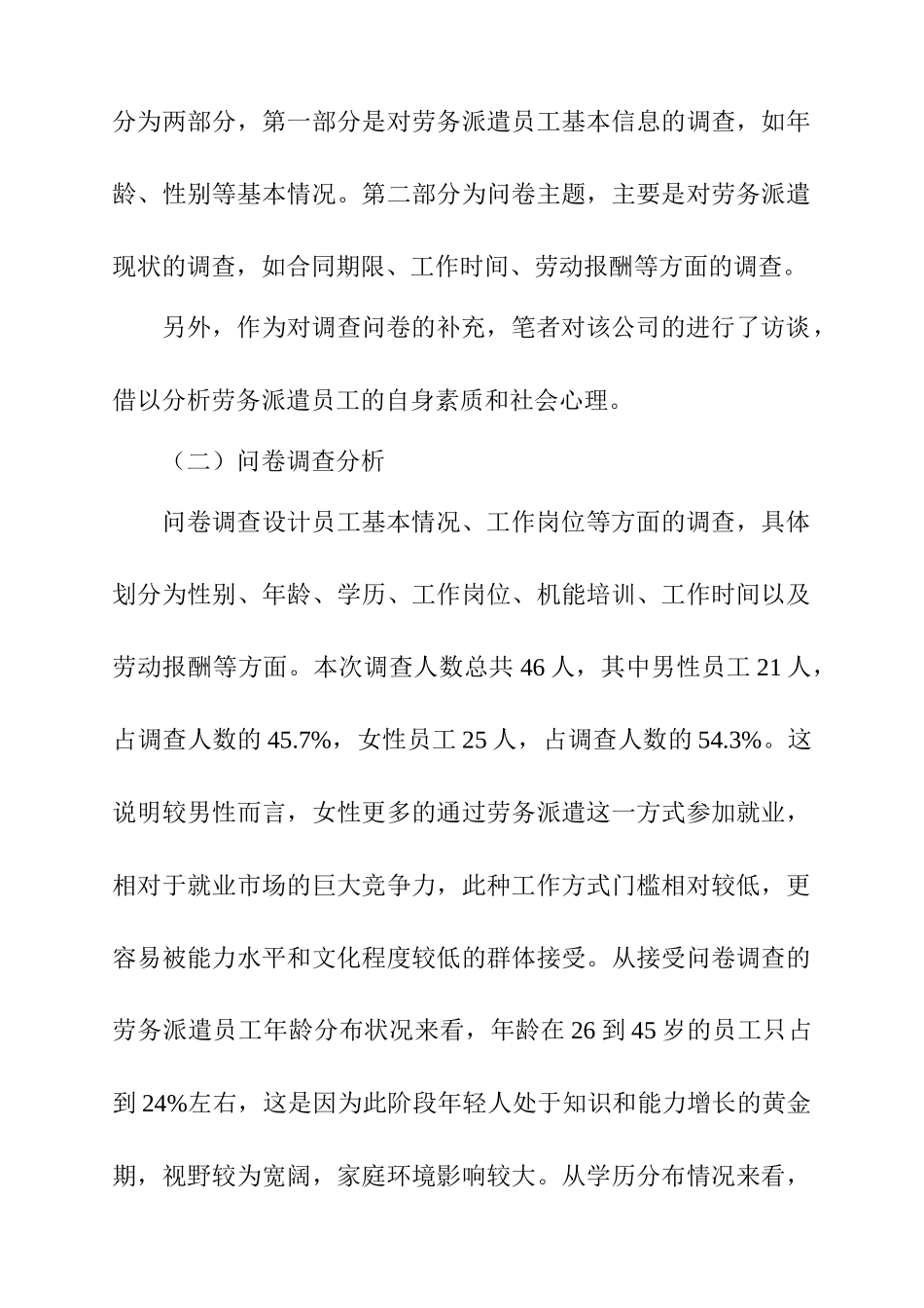 对白银市劳务派遣员工的调查分析研究  工商管理专业_第2页