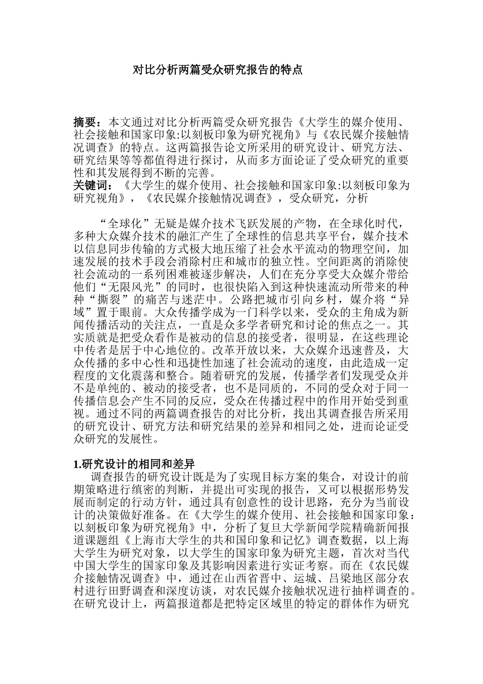 对比分析两篇受众研究报告的特点分析研究   文学管理专业_第1页