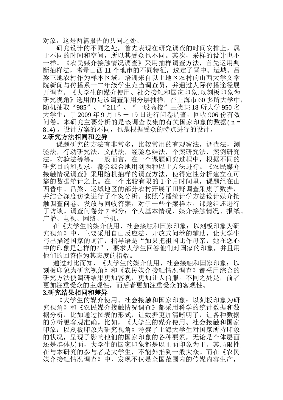 对比分析两篇受众研究报告的特点分析研究   文学管理专业_第2页
