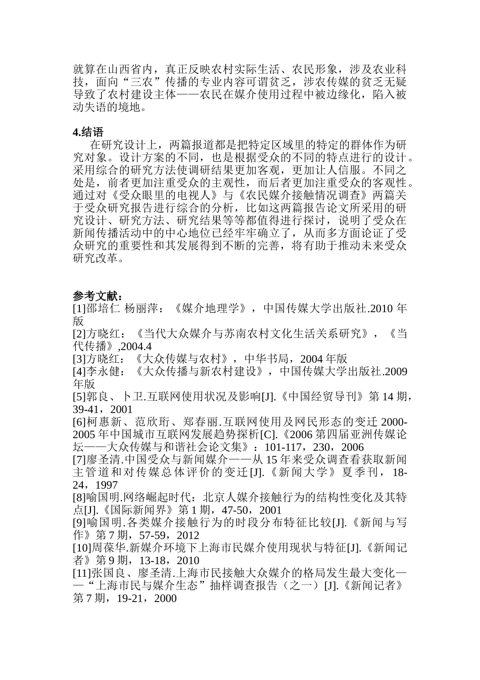 对比分析两篇受众研究报告的特点分析研究   文学管理专业_第3页