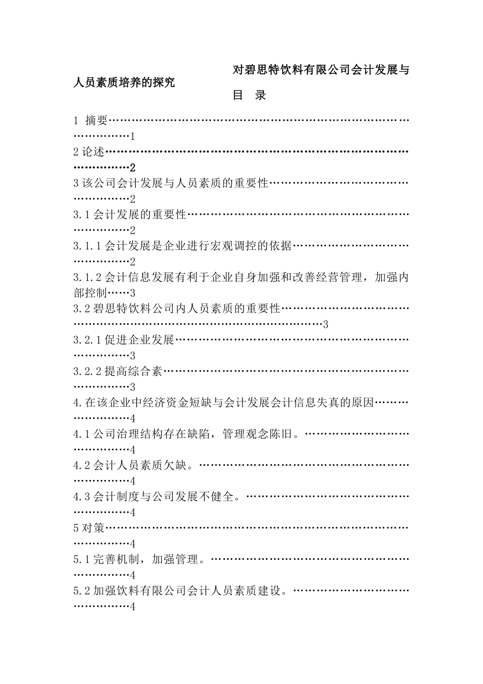 对碧思特饮料有限公司会计发展与人员素质培养的探究分析研究  财务会计学专业_第1页