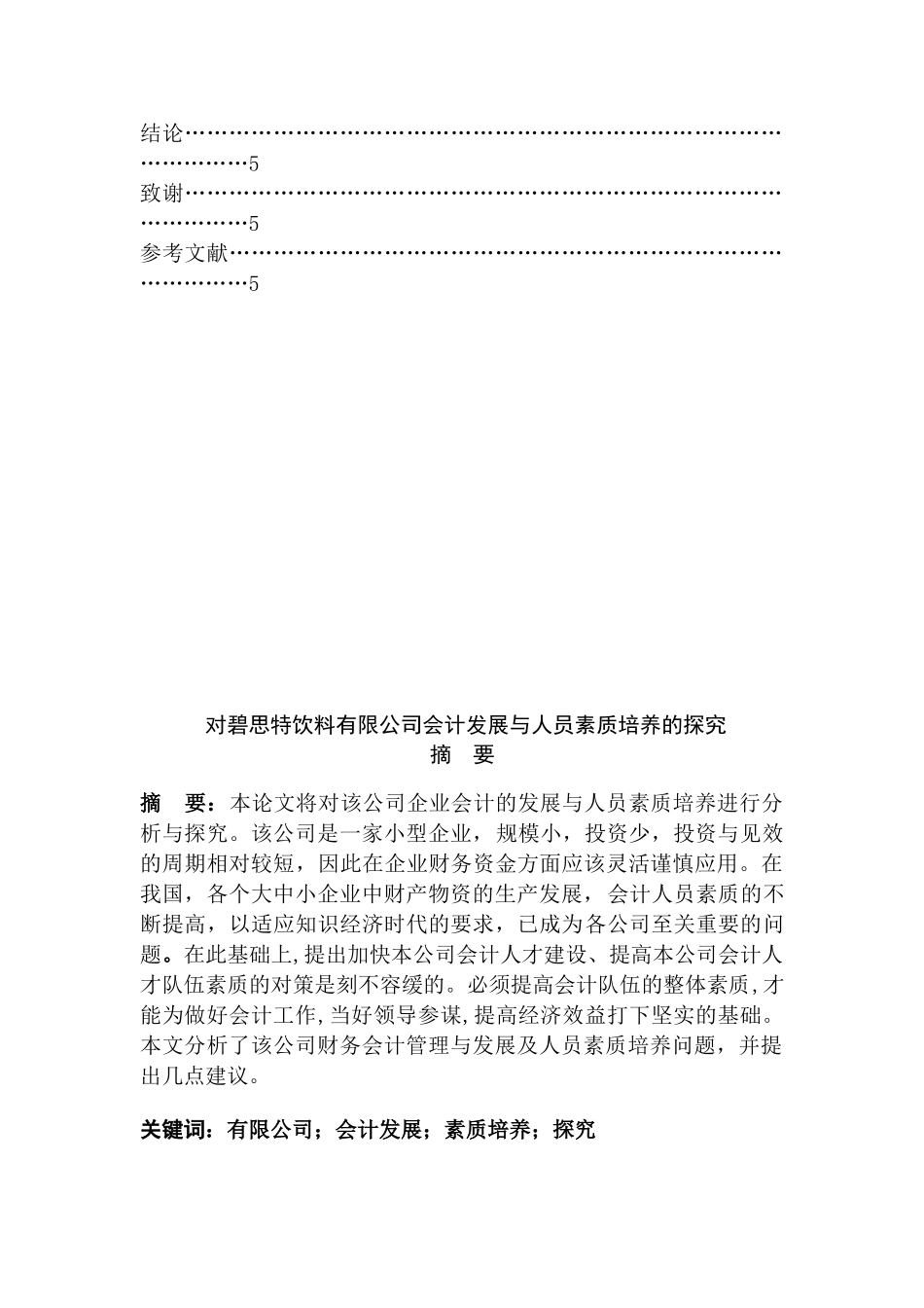 对碧思特饮料有限公司会计发展与人员素质培养的探究分析研究  财务会计学专业_第2页
