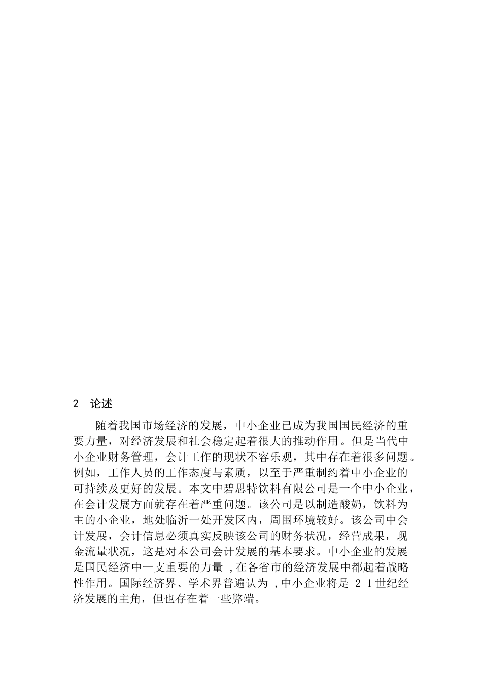 对碧思特饮料有限公司会计发展与人员素质培养的探究分析研究  财务会计学专业_第3页